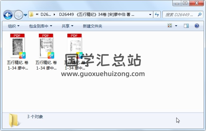 《五行精纪》34卷 [宋]廖中伯 著 木板本.黑白 命理 第1张