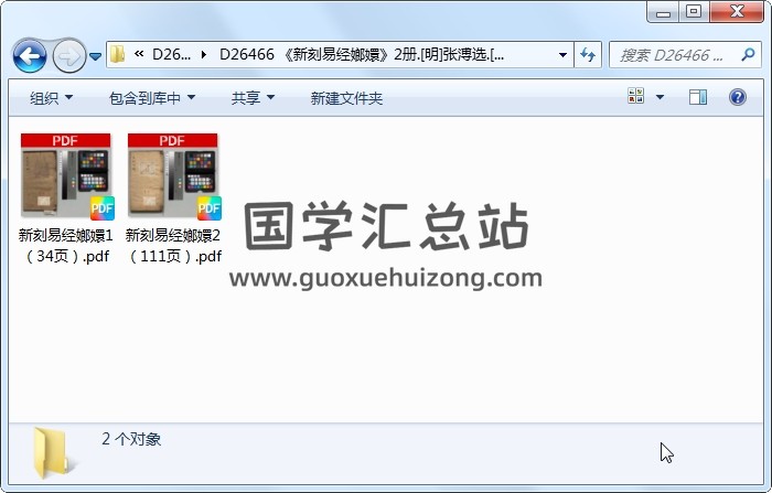 《新刻易经嫏嬛》2册.[明]张溥选.[明]李光祚校订[明]刊本.高清 易经 第1张