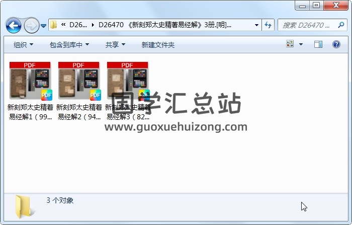 《新刻郑太史精著易经解》3册.[明]郑之玄选.[明]陈仁锡校订[明]刊本.高清 易经 第1张