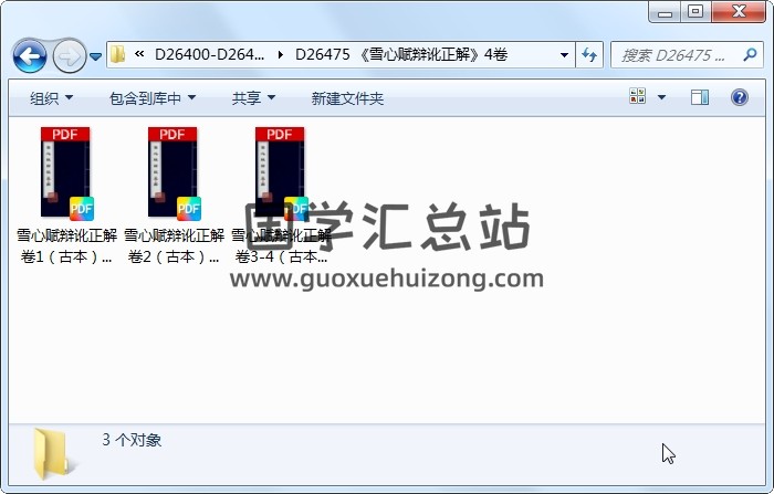 《雪心赋辩讹正解》4卷 风水堪舆 第1张