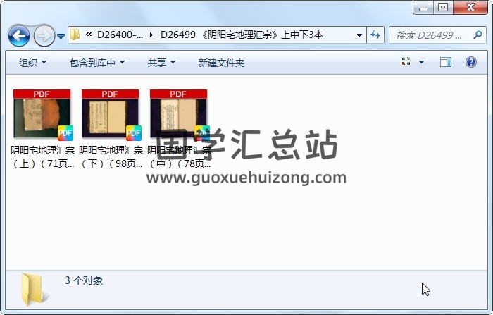 《阴阳宅地理汇宗》上中下3本 风水堪舆 第1张