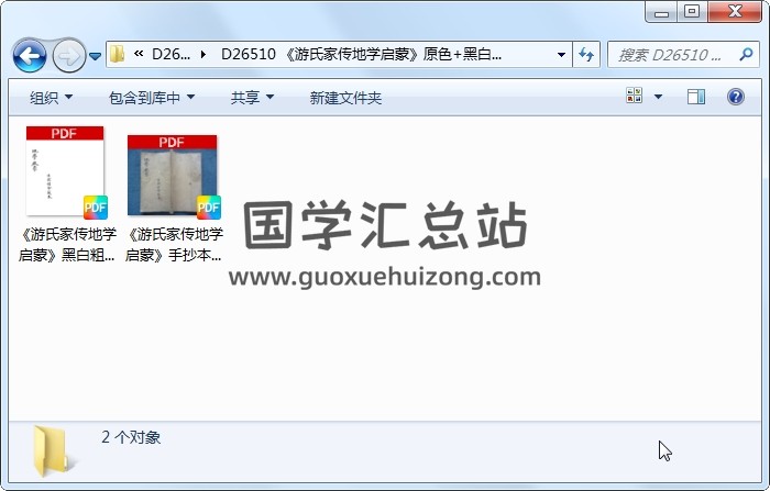 《游氏家传地学启蒙》原色+黑白粗修 风水堪舆 第1张