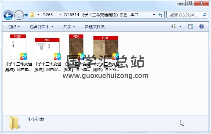 《子平三命变通渊源》原色+黑白 命理 第1张
