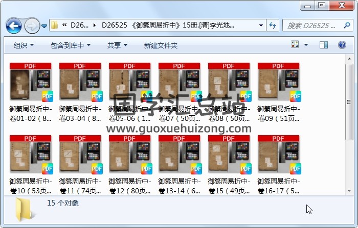 《御纂周易折中》15册.[清]李光地选[清]刊本.高清 易经 第1张
