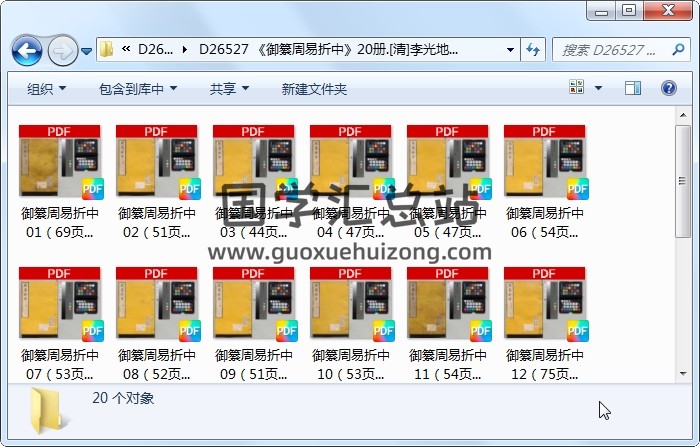 《御纂周易折中》20册.[清]李光地选.加贺藩[江户]刊本.高清 易经 第1张