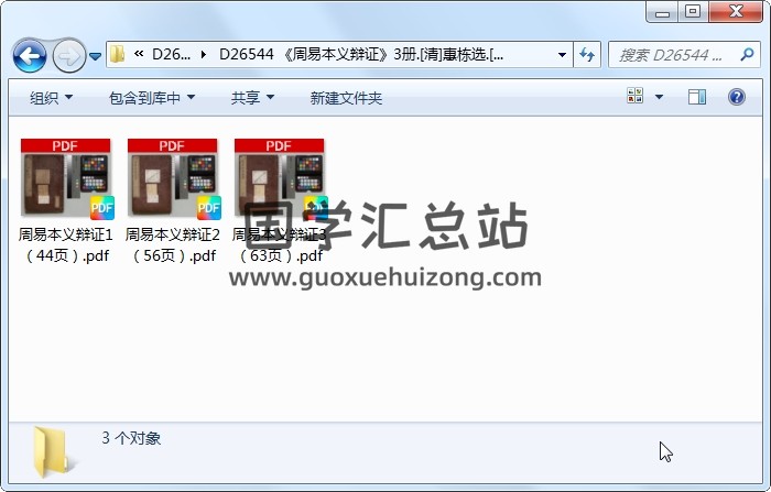 《周易本义辩证》3册.[清]惠栋选.[清]蒋光弼.[清]萧抡校订[享和2年]刊本[版本1].高清 易经 第1张
