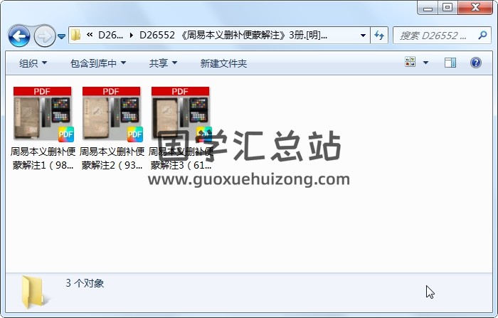 《周易本义删补便蒙解注》3册.[明]郭青螺著.杨发吾[明]刊本.高清 易经 第1张