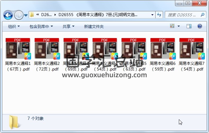 《周易本义通释》7册.[元]胡炳文选.[清]纳兰性德校订[享和2年]刊本.[明治]印.高清 易经 第1张
