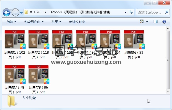 《周易辩》8册.[清]浦龙渊著[清康煕17年]刊本（序刊）.高清 易经 第1张
