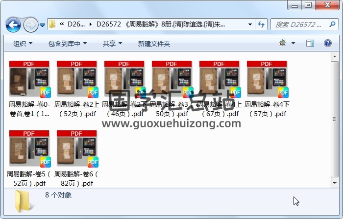 《周易豁解》8册.[清]陈谊选.[清]朱鹏校订[清道光12年]刊本.高清 易经 第1张