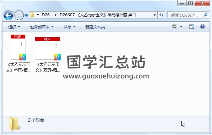《太乙元示玉文》研易楼旧藏 黑白精修 术数其他 第1张