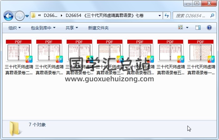 《三十代天师虚靖真君语录》七卷 道法符咒 第1张