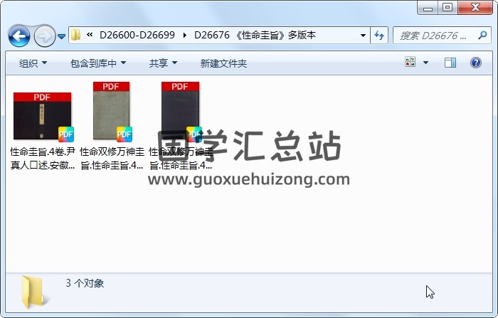 《性命圭旨》多版本 易学相关 第1张