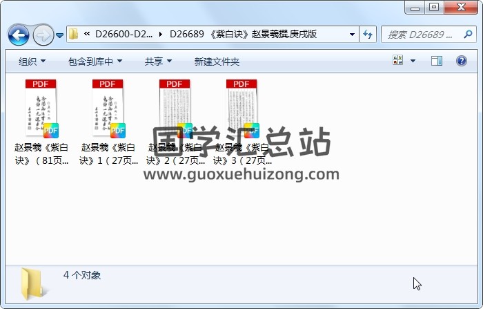 《紫白诀》赵景羲撰.庚戌版 风水堪舆 第1张