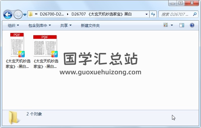 《太玄天機妙選家寶》黑白 術數其他 第1張