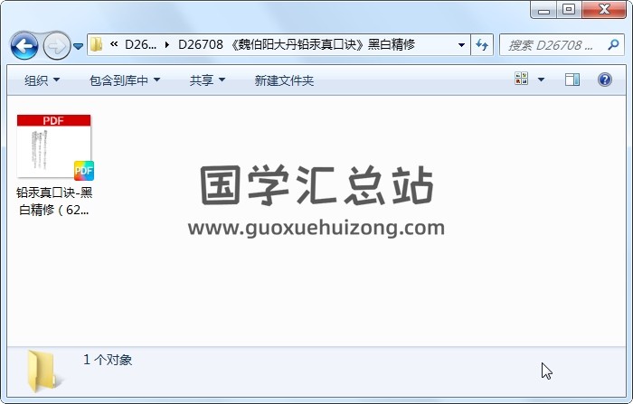 《魏伯阳大丹铅汞真口诀》黑白精修 风水堪舆 第1张
