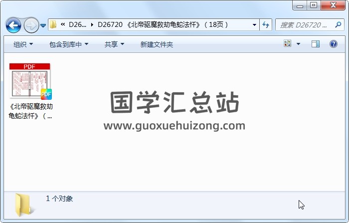 《北帝驱魔救劫龟蛇法忏》（18页） 道法符咒 第1张