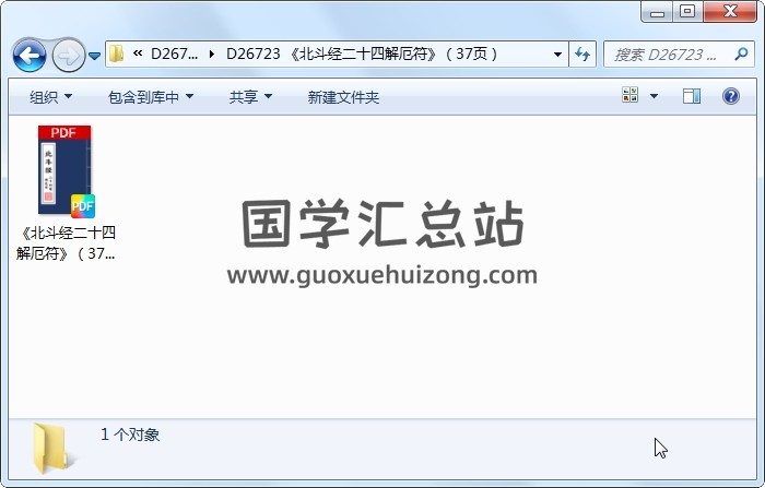 《北斗经二十四解厄符》（37页） 道法符咒 第1张