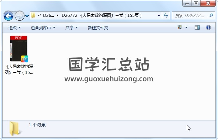 《大易象数钩深图》三卷（155页） 术数其他 第1张