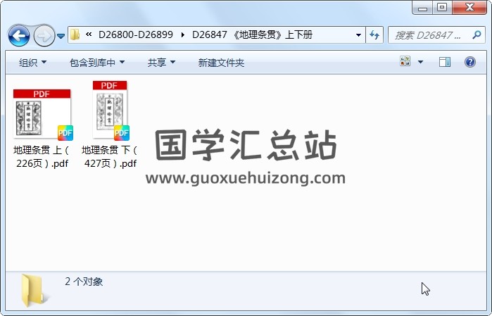 《地理条贯》上下册 风水堪舆 第1张