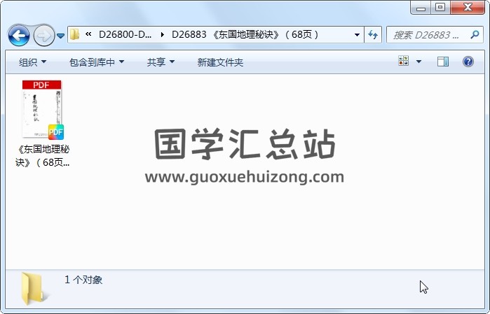 《东国地理秘诀》（68页） 风水堪舆 第1张
