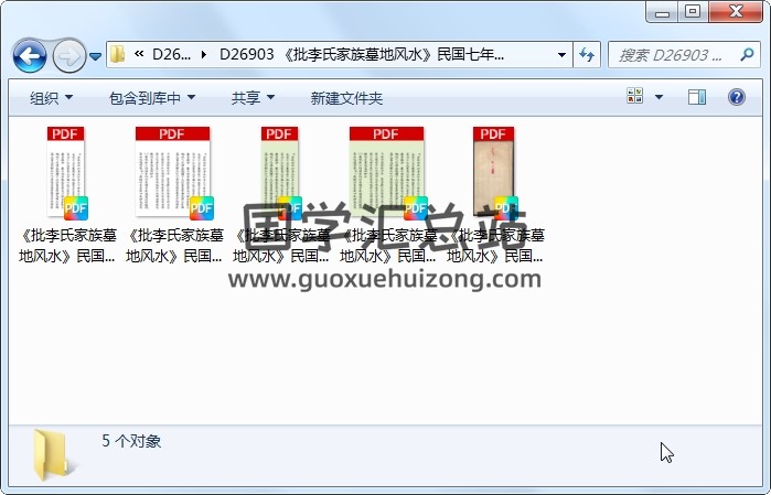 《批李氏家族墓地风水》民国七年燮坤本 精修 风水堪舆 第1张