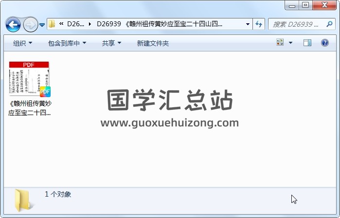 《赣州祖传黄妙应至宝二十四山四十八向各向水》（122页） 风水堪舆 第1张