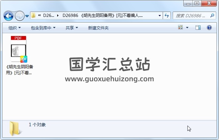 《胡先生阴阳备用》[元]不着编人.元刊本（90页） 易学相关 第1张