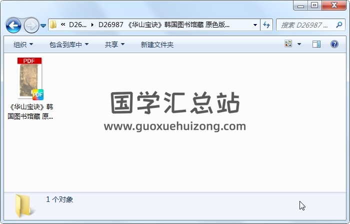 《华山宝诀》韩国图书馆藏 原色版（38页） 易学相关 第1张