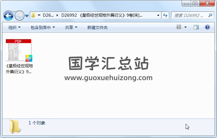 《皇极经世观物外篇衍义》9卷[宋]张行成撰 （318页） 术数其他 第1张