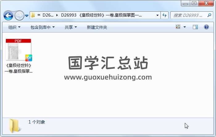 《皇极经世钤》一卷.皇极指掌图一卷.附录一卷.[宋]祝泌撰（119页） 术数其他 第1张