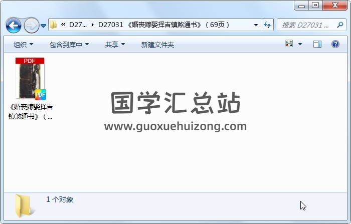 《婚丧嫁娶择吉镇煞通书》（69页） 择日天文 第1张