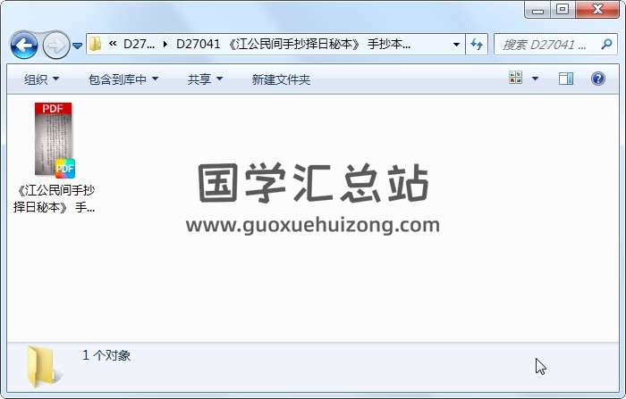 《江公民间手抄择日秘本》 手抄本（24页） 择日天文 第1张