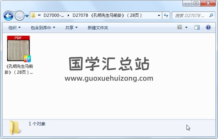《孔明先生马前卦》（28页） 占卜预测 第1张
