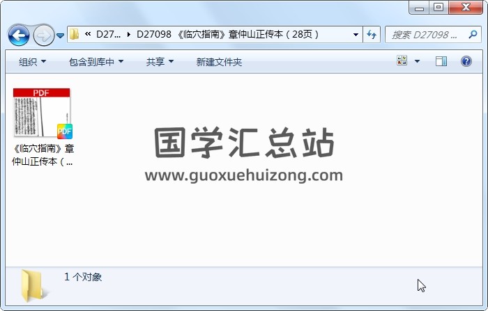 《临穴指南》章仲山正传本（28页） 风水堪舆 第1张