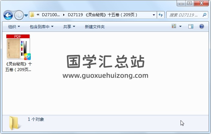 《灵台秘苑》十五卷（209页） 术数其他 第1张