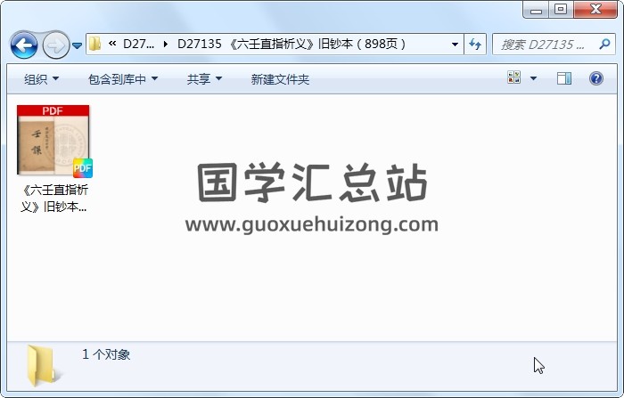 《六壬直指析义》旧钞本（898页） 六壬 第1张