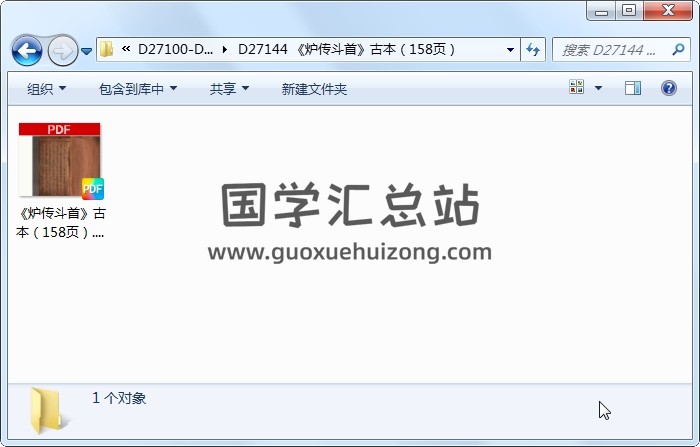 《炉传斗首》古本（158页） 择日天文 第1张