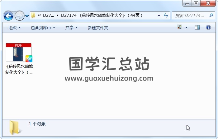 《秘传风水凶煞制化大全》（44页） 风水堪舆 第1张