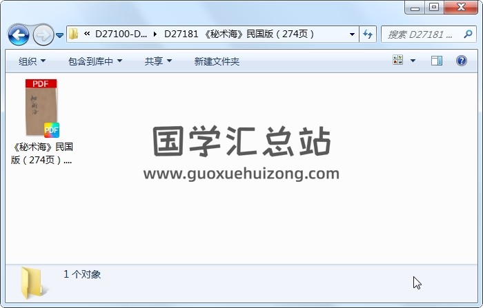《秘术海》民国版（274页） 术数其他 第1张