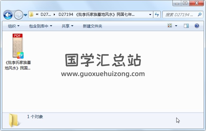 《批李氏家族墓地风水》民国七年（26页） 风水堪舆 第1张
