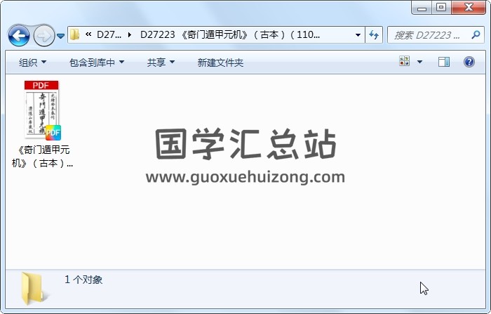 《奇门遁甲元机》（古本）（110页） 奇门遁甲 第1张