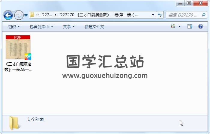 《三才白鹿演禽数》一卷.第一册（97页） 术数其他 第1张