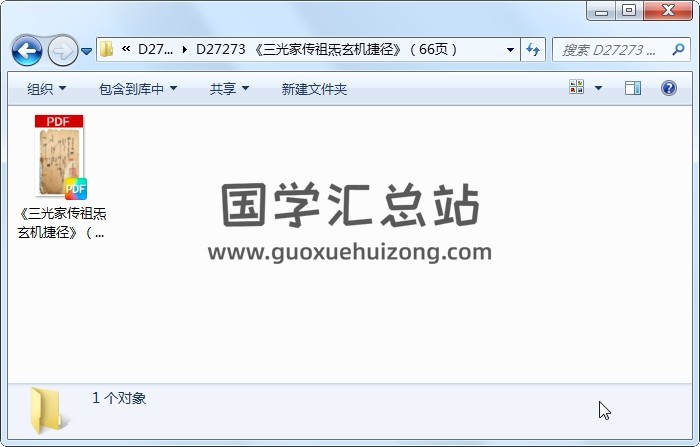 《三光家传祖炁玄机捷径》（66页） 术数其他 第1张