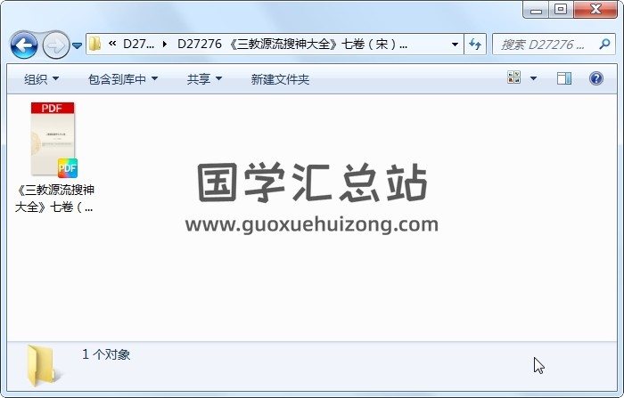 《三教源流搜神大全》七卷（宋）（93页） 易学相关 第1张