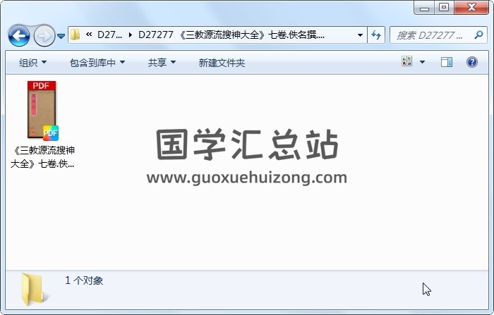 《三教源流搜神大全》七卷.佚名撰.西岳天竺国藏板.清刊本（367页） 易学相关 第1张