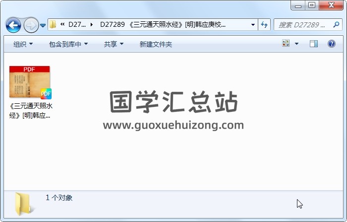 《三元通天照水经》[明]韩应庚校辑（228页） 风水堪舆 第1张