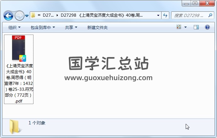 《上清灵宝济度大成金书》40卷.周思得（明宣德7年：1432）卷25-33.符咒部分（772页） 道法符咒 第1张