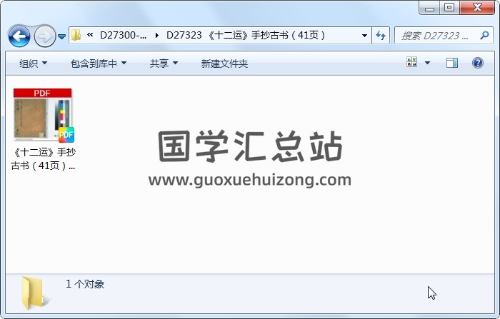 《十二运》手抄古书（41页） 术数其他 第1张