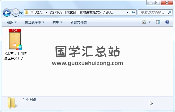 《太玄经十卷附说玄释文》子部天文算法（163页） 道法符咒 第1张